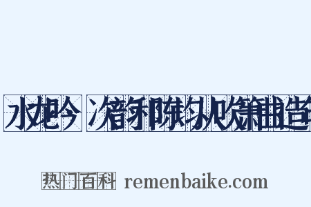 水龙吟·次韵和陈均从吹箫曲造句是什么意思的图片